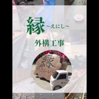 #エクステリア#群馬県#伊勢崎#高崎#前橋#玉村#コンクリート#擁壁#土留#ブロック#フェンス#駐車場土間#倉庫#何でも屋#縁#庭#造園#植栽#リフォーム#壁#屋根#修理#修繕#ヤス#図南フットサルクラブ高崎#玉庭#ハウスRIKI＃インターロッキング#アプローチ#外構#外構リフォーム